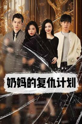 奶媽的復(fù)仇計(jì)劃(全集)
