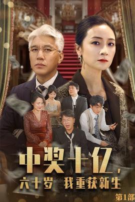 中獎十億，六十歲我重獲新生(全集)