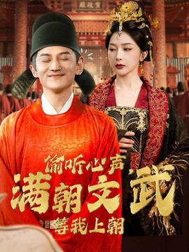 偷聽心聲，滿朝文武等我上朝(全集)