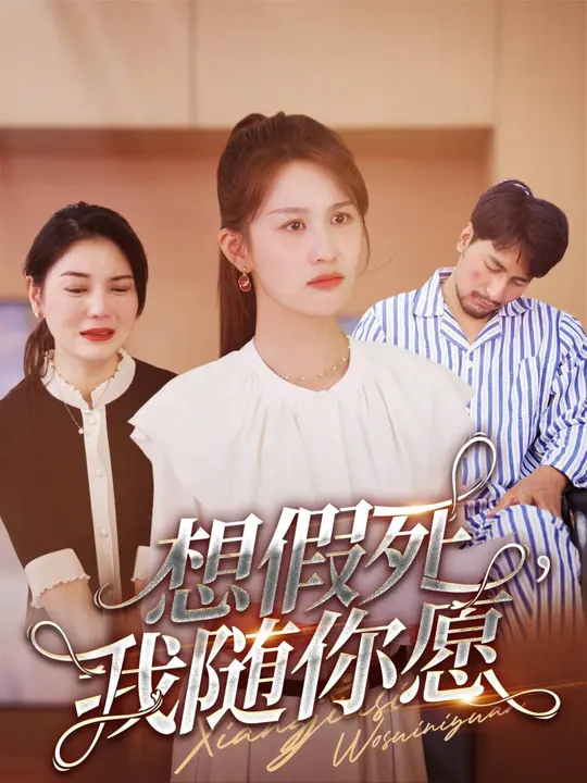 想假死，我隨你愿(全集)