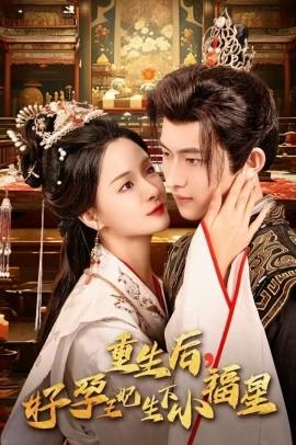 重生后，好孕王妃生下小福星(全集)