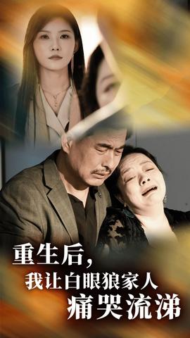 重生后，我讓白眼狼家人痛哭流涕(全集)