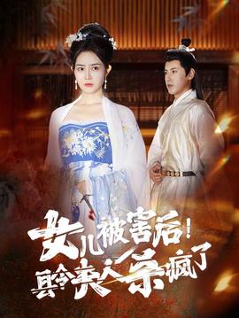 女兒被害后！縣令夫人殺瘋了(全集)