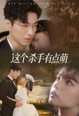 這個殺手有點萌(全集)