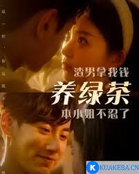 渣男拿我錢養(yǎng)綠茶，本小姐不忍了(全集)
