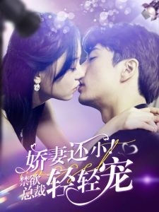 嬌妻還??！禁欲總裁輕輕寵(全集)