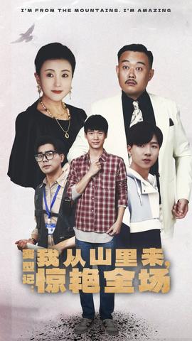 變形記：我從山里來，驚艷全場(全集)