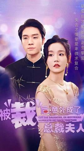 被裁后，意外成了總裁夫人(全集)
