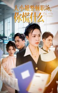 大小姐整頓職場，你慌什么(全集)
