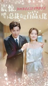 震驚，閃婚年下總裁竟是首富大佬(全集)