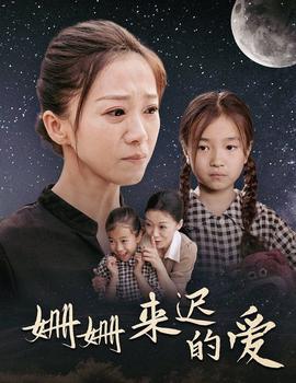 姍姍來(lái)遲的愛(全集)