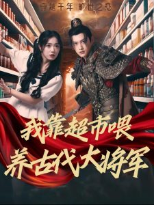 我靠超市喂養(yǎng)古代大將軍全集(大結局)
