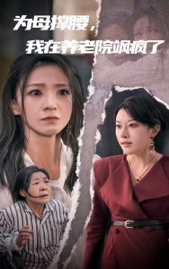 為母撐腰，我在養(yǎng)老院颯瘋了(全集)
