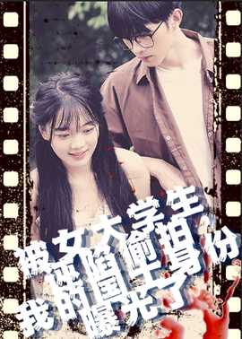 被女大學(xué)生誣陷偷拍，我的國士身份曝光了(全集)