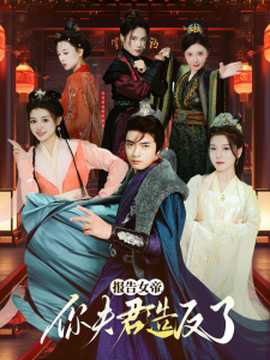 報(bào)告女帝，你夫君造反了(全集)