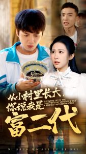 從小村里長(zhǎng)大，你說我是富二代(全集)