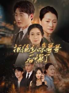 拒絕認(rèn)親，哥哥后悔了(全集)