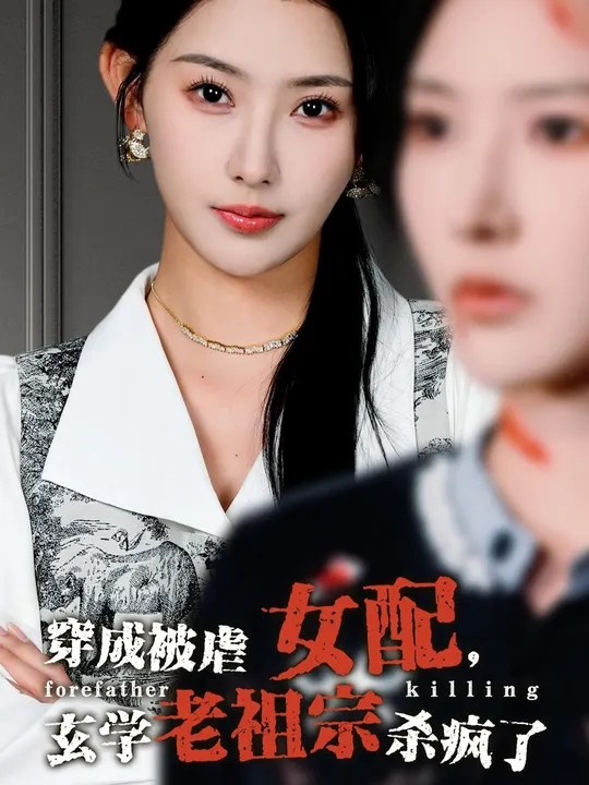 穿成被虐女配，玄學老祖宗殺瘋了(全集)