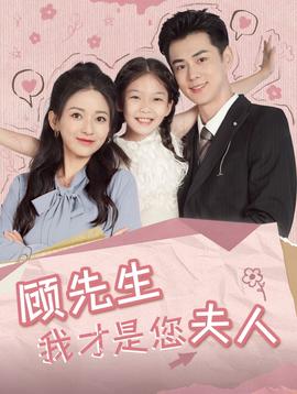 顧先生我才是您夫人(全集)