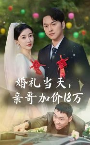 婚禮當(dāng)天，親哥加價(jià)18萬(wàn)(全集)