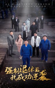 強(qiáng)制退休后，我成功逆襲