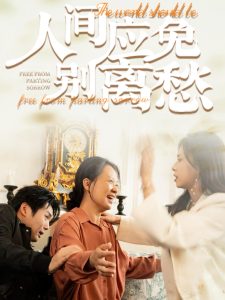 人間應免別離愁(全集)