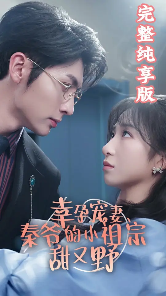 幸孕寵妻、秦爺?shù)男∽孀谔鹩忠?全集)