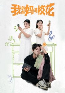 我的媽媽是?；?全集)