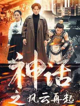 神話(huà)之風(fēng)云再起(全集)