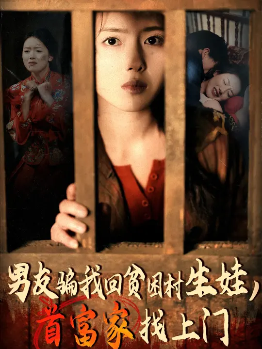 男友騙我回貧困村生娃首富家找上門(mén)(全集)