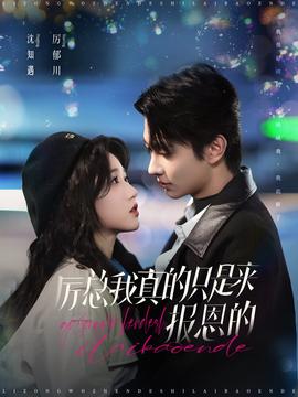 厲總我真的只是來報恩的(全集)