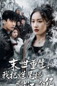 末世重生我把爛尾樓賣(mài)出一個(gè)億(全集)