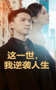 這一世，我逆襲人生(全集)
