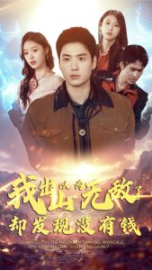 我出山以為無(wú)敵了卻發(fā)現(xiàn)沒有錢(全集)