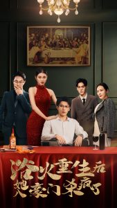 浴火重生后她入豪門(mén)殺瘋了(全集)