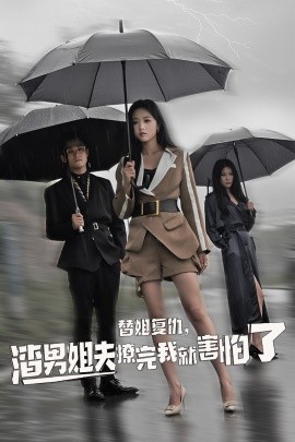 替姐復(fù)仇，渣男姐夫撩完我就害怕了(全集)