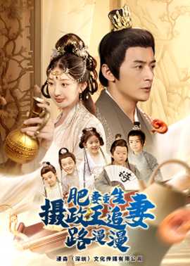 肥妻重生，攝政王追妻路漫漫(全集)