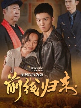 前線歸來，全村以我為榮(全集)