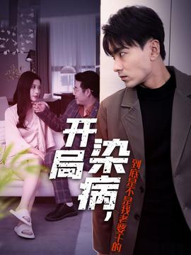 開局染病，到底是不是我老婆干的(全集)