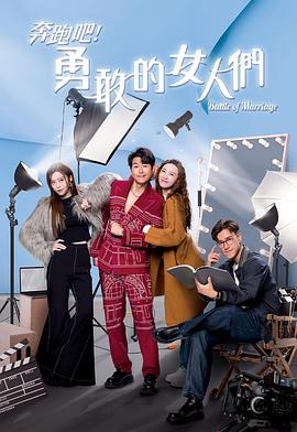 奔跑吧！勇敢的女人們國(guó)語(yǔ)(全集)