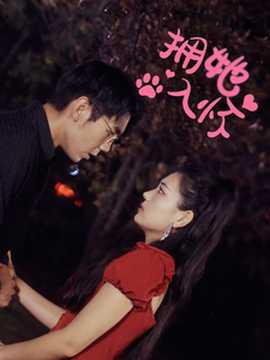 擁她入懷短劇(全集)