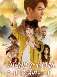 閃婚娶個小村姑，霍總贏麻了(全集)