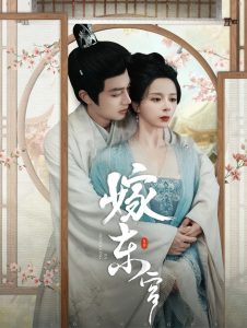 嫁東宮短劇(全集)