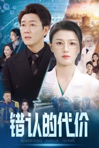 錯認的代價(全集)