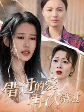 錯(cuò)過(guò)的愛再次錯(cuò)過(guò)(全集)