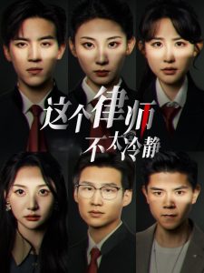 這個(gè)律師不太冷靜(全集)