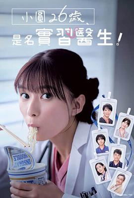 小圓26歲，在做實(shí)習(xí)醫(yī)生！(全集)