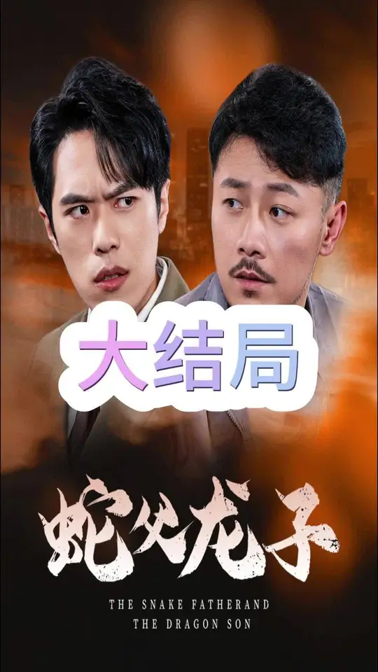 蛇父龍子(全集)