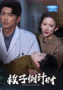 救子倒計(jì)時(shí)(全集)