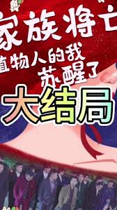 家族將亡植物人的我蘇醒了(全集)